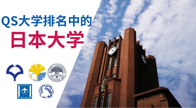 日本qs世界大学排名(2021年QS世界大学排名中前100的5所日本大学)