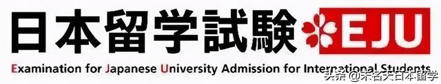 2021年日本留学生考试（EJU）日程安排公布