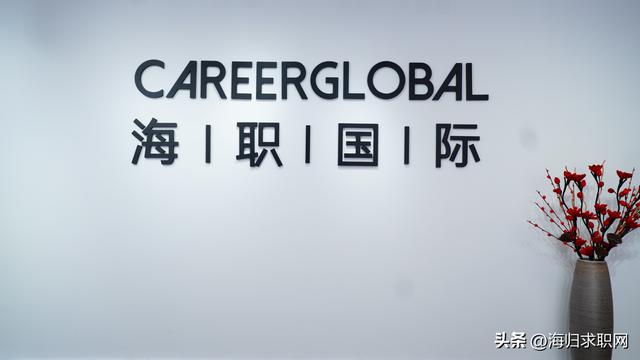 「海归求职网CareerGlobal」留学生海归 *** 丨兴业证券 *** 