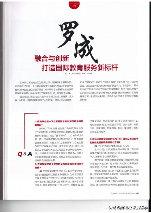 立思辰留学创始人罗成接受《上海铁道》杂志专访